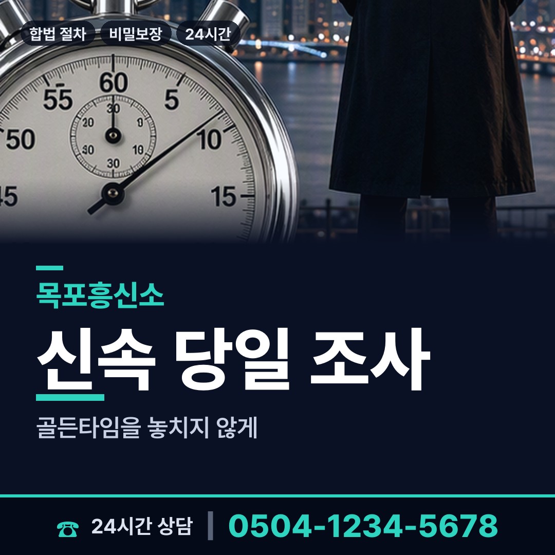 목포 삼학동 민간조사원 상담 안내